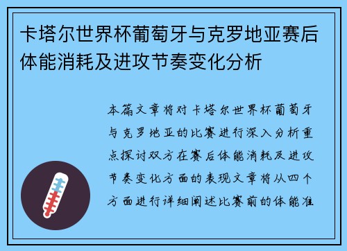 卡塔尔世界杯葡萄牙与克罗地亚赛后体能消耗及进攻节奏变化分析