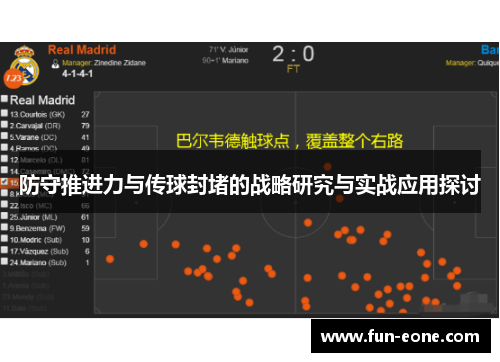 防守推进力与传球封堵的战略研究与实战应用探讨