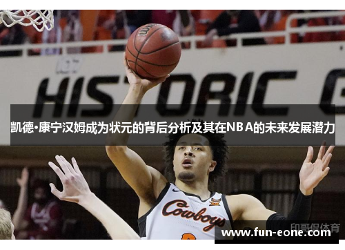 凯德·康宁汉姆成为状元的背后分析及其在NBA的未来发展潜力