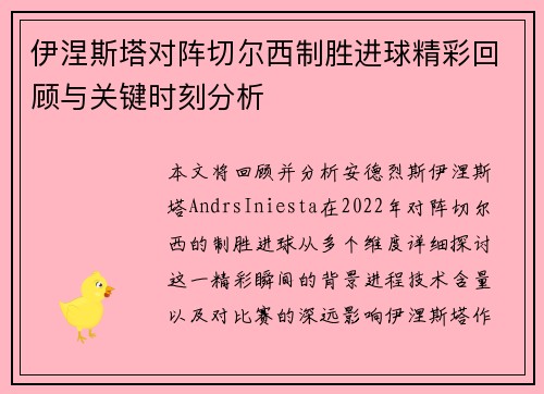 伊涅斯塔对阵切尔西制胜进球精彩回顾与关键时刻分析