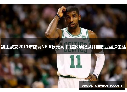 凯里欧文2011年成为NBA状元秀 打破多项纪录开启职业篮球生涯