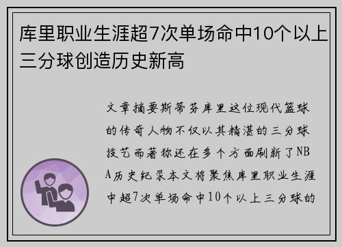 库里职业生涯超7次单场命中10个以上三分球创造历史新高