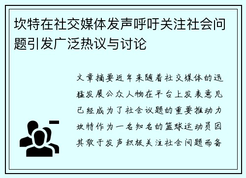 坎特在社交媒体发声呼吁关注社会问题引发广泛热议与讨论