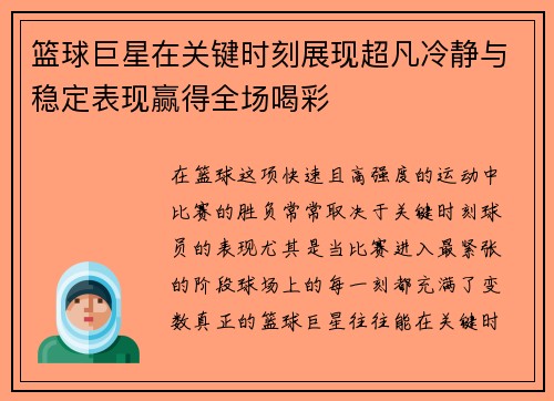 篮球巨星在关键时刻展现超凡冷静与稳定表现赢得全场喝彩