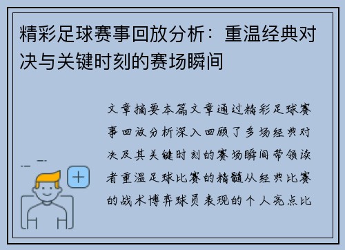 精彩足球赛事回放分析：重温经典对决与关键时刻的赛场瞬间