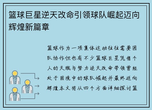 篮球巨星逆天改命引领球队崛起迈向辉煌新篇章