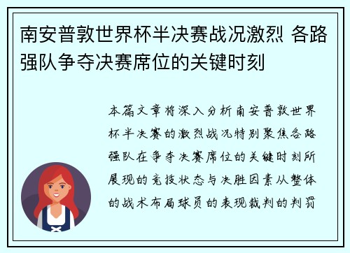 南安普敦世界杯半决赛战况激烈 各路强队争夺决赛席位的关键时刻