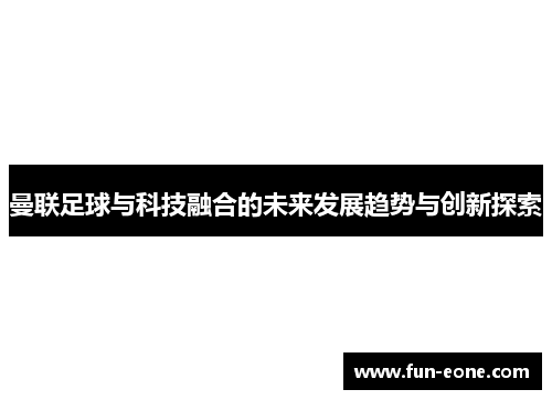 曼联足球与科技融合的未来发展趋势与创新探索