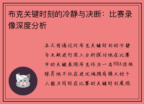 布克关键时刻的冷静与决断：比赛录像深度分析