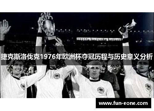 捷克斯洛伐克1976年欧洲杯夺冠历程与历史意义分析