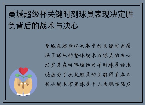 曼城超级杯关键时刻球员表现决定胜负背后的战术与决心