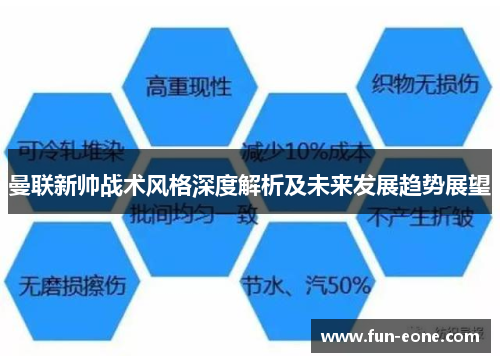 曼联新帅战术风格深度解析及未来发展趋势展望