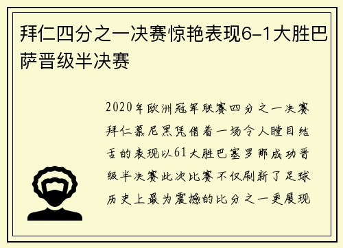 拜仁四分之一决赛惊艳表现6-1大胜巴萨晋级半决赛