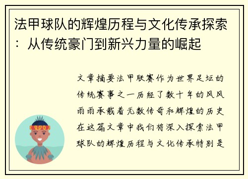 法甲球队的辉煌历程与文化传承探索：从传统豪门到新兴力量的崛起