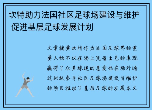 坎特助力法国社区足球场建设与维护 促进基层足球发展计划