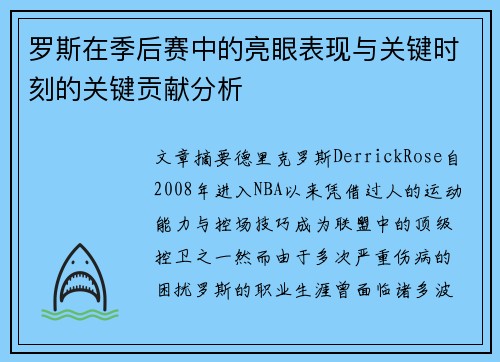 罗斯在季后赛中的亮眼表现与关键时刻的关键贡献分析