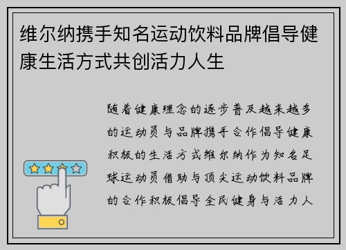 维尔纳携手知名运动饮料品牌倡导健康生活方式共创活力人生