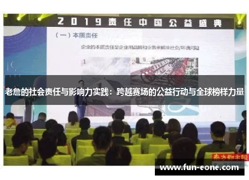 老詹的社会责任与影响力实践：跨越赛场的公益行动与全球榜样力量