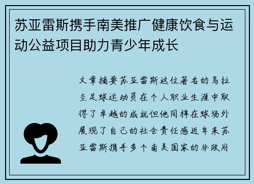 苏亚雷斯携手南美推广健康饮食与运动公益项目助力青少年成长