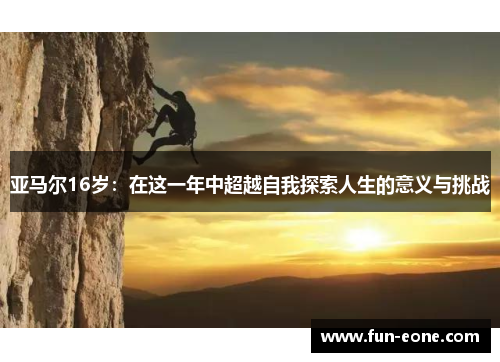 亚马尔16岁：在这一年中超越自我探索人生的意义与挑战