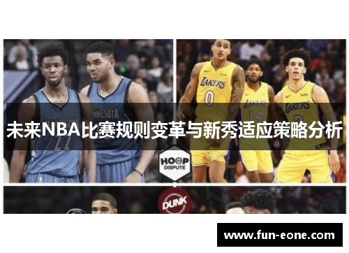 未来NBA比赛规则变革与新秀适应策略分析