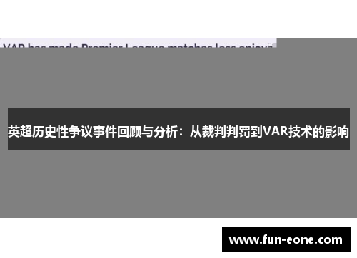 英超历史性争议事件回顾与分析：从裁判判罚到VAR技术的影响