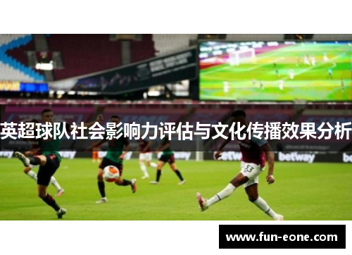 英超球队社会影响力评估与文化传播效果分析