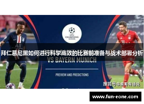 拜仁慕尼黑如何进行科学高效的比赛前准备与战术部署分析