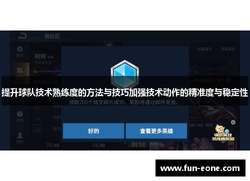 提升球队技术熟练度的方法与技巧加强技术动作的精准度与稳定性
