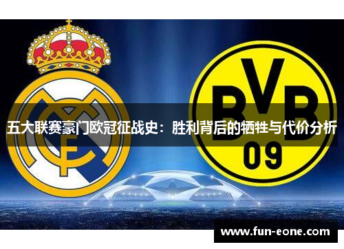 五大联赛豪门欧冠征战史：胜利背后的牺牲与代价分析