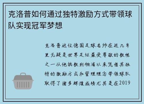 克洛普如何通过独特激励方式带领球队实现冠军梦想