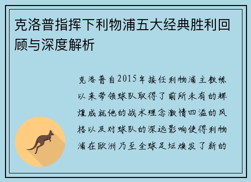克洛普指挥下利物浦五大经典胜利回顾与深度解析