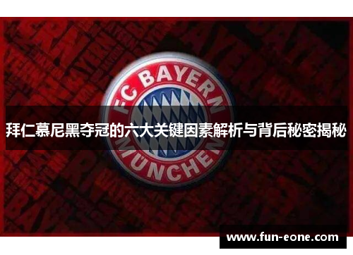 拜仁慕尼黑夺冠的六大关键因素解析与背后秘密揭秘