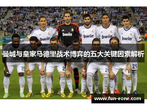 曼城与皇家马德里战术博弈的五大关键因素解析