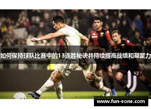 如何保持球队比赛中的13连胜秘诀并持续提高战绩和凝聚力