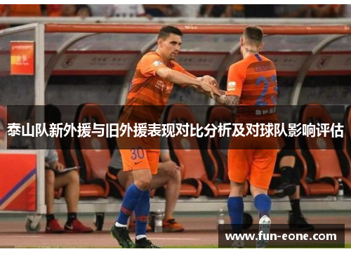 泰山队新外援与旧外援表现对比分析及对球队影响评估