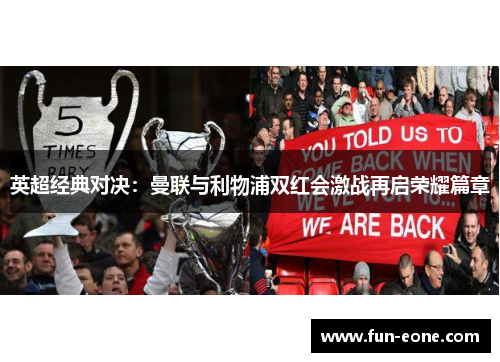 英超经典对决：曼联与利物浦双红会激战再启荣耀篇章