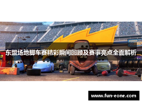 东盟场地脚车赛精彩瞬间回顾及赛事亮点全面解析