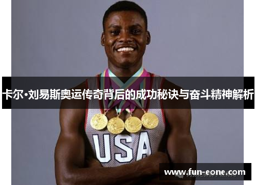 卡尔·刘易斯奥运传奇背后的成功秘诀与奋斗精神解析