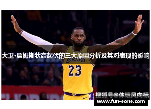 大卫·詹姆斯状态起伏的三大原因分析及其对表现的影响