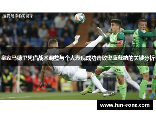 皇家马德里凭借战术调整与个人表现成功击败奧薩蘇納的关键分析