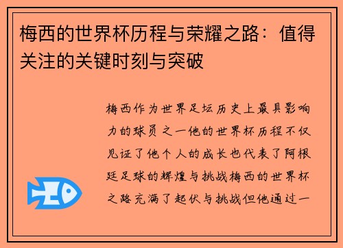 梅西的世界杯历程与荣耀之路：值得关注的关键时刻与突破