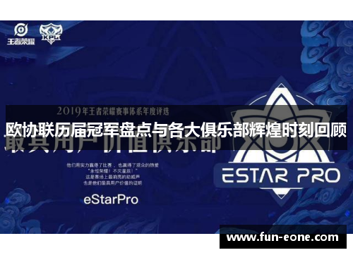 欧协联历届冠军盘点与各大俱乐部辉煌时刻回顾