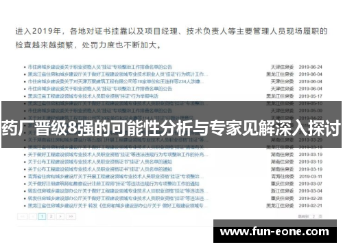 药厂晋级8强的可能性分析与专家见解深入探讨