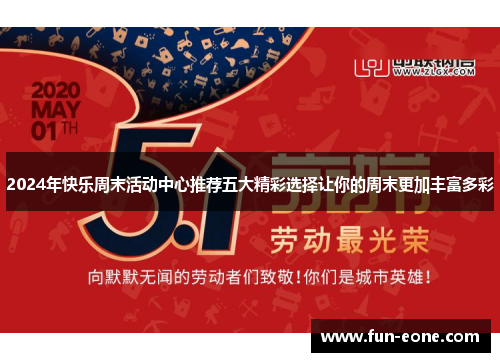 2024年快乐周末活动中心推荐五大精彩选择让你的周末更加丰富多彩