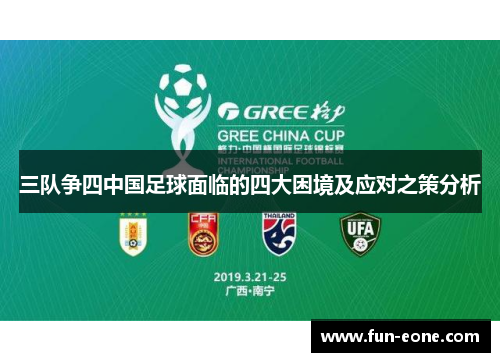 三队争四中国足球面临的四大困境及应对之策分析