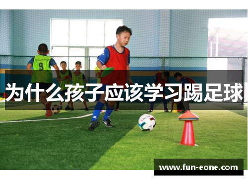 为什么孩子应该学习踢足球