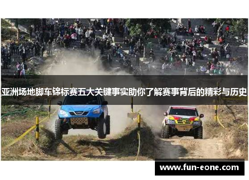 亚洲场地脚车锦标赛五大关键事实助你了解赛事背后的精彩与历史