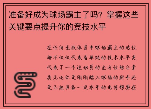 准备好成为球场霸主了吗？掌握这些关键要点提升你的竞技水平