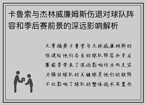 卡鲁索与杰林威廉姆斯伤退对球队阵容和季后赛前景的深远影响解析